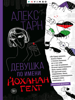 cover image of Девушка по имени Йоханан Гелт